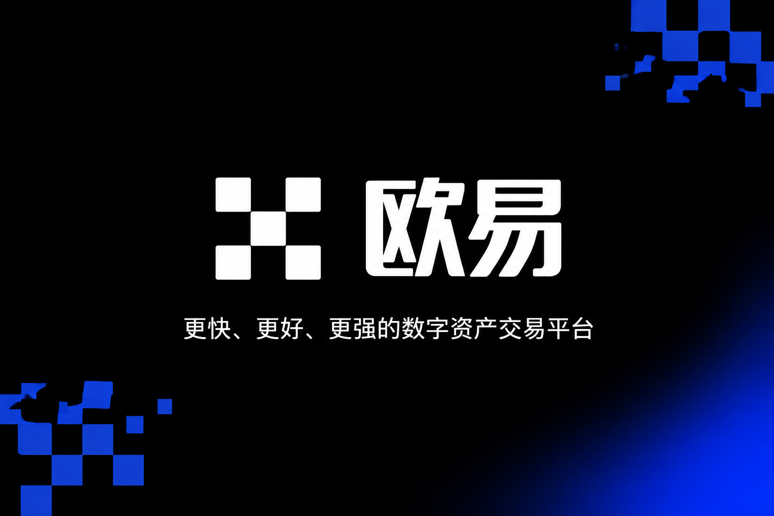 欧交易所平台app数字资产交易APP界面展示